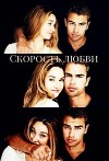 Скорость любви (СИ)