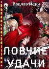 Ловчие Удачи (СИ)