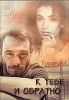 К тебе и обратно (СИ)