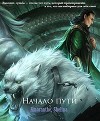 Начало пути (СИ)