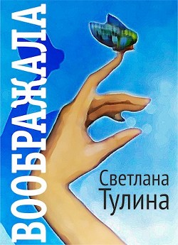 Воображала (СИ)