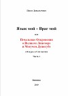 Язык мой – враг мой или печальные откровения о великом лицемере и могучем душегубе часть 1 (СИ)