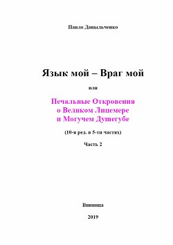 Язык мой – враг мой или печальные откровения о великом лицемере и могучем душегубе часть 2 (СИ)