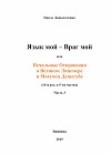 Язык мой – враг мой или печальные откровения о великом лицемере и могучем душегубе часть 3 (СИ)