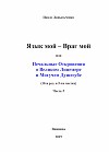 Язык мой – враг мой или печальные откровения о великом лицемере и могучем душегубе часть 5 (СИ)