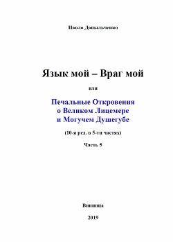 Язык мой – враг мой или печальные откровения о великом лицемере и могучем душегубе часть 5 (СИ)