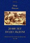 20 000 лет подо льдом<br/>(Забытая палеонтологическая фантастика. Т. XXIII)