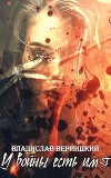 У войны есть имя (СИ)