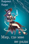 Мир, где мне не рады (СИ)