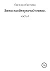 Записки безумной мамы. Часть 1