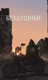 Бездушные (СИ)
