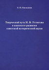 Творческий путь Н. В. Устюгова в контексте развития советской исторической науки