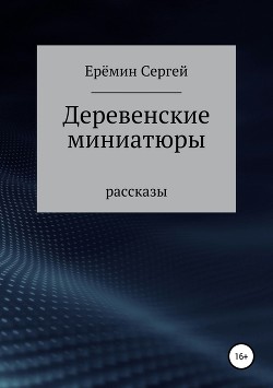 Деревенские миниатюры. Сборник рассказов