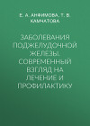Заболевания поджелудочной железы. Современный взгляд на лечение и профилактику