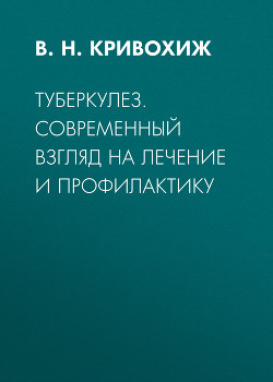 Туберкулез. Современный взгляд на лечение и профилактику