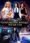 Откровения Жрицы. Магия сна (СИ)