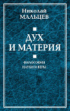 Дух и материя. Философия науки и веры