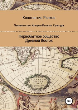 Человечество: История. Религия. Культура Первобытное общество Древний Восток