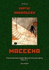 Массена<br/>(Советская авантюрно-фантастическая проза 1920-х гг. Т. XXVI)