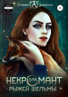 Некромант для рыжей шельмы (СИ)