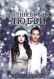 Волшебство Любви (ЛП)