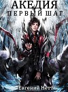Акедия. Первый Шаг (СИ)