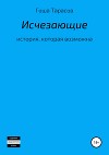 Исчезающие