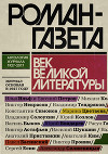 «Роман-газета». Век великой литературы