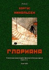 Глориана<br/>(Советская авантюрно-фантастическая проза 1920-х гг. Т. XXV)