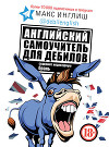 Английский самоучитель для дебилов