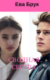 Сводная сестра (СИ)