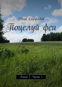 Поцелуй феи. Книга 1. Часть 1