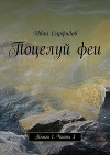 Поцелуй феи. Книга 1. Часть 3