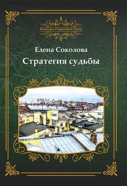 Стратегия судьбы (сборник)