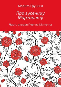 Про гусеницу Маргариту. Часть вторая. Пчелка Милочка