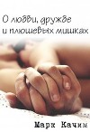 О любви, дружбе и плюшевых мишках (СИ)
