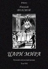 Цари мира<br/>(Русский оккультный роман. Т. VIII)