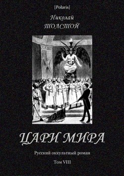 Цари мира<br/>(Русский оккультный роман. Т. VIII)