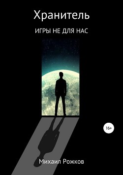 Хранитель. Игры не для нас