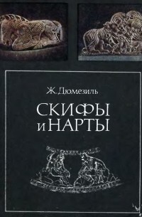 Скифы и нарты