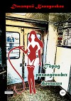 Город разведённых женщин