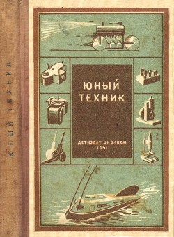 Юный техник. 35 самодельных приборов и моделей для школы, пионерского отряда и дома по оптике, фото, радио, электротехнике и паротехнике