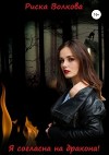 Я согласна на дракона! (СИ)