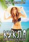 Кукла в его руках (СИ)