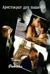Аристократ для пышечки (СИ)