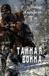 Тайная война (ЛП)