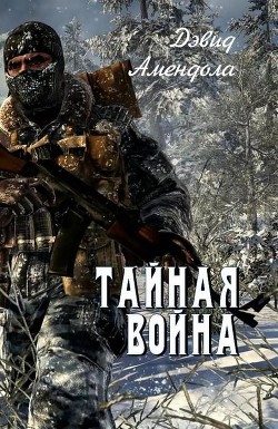 Тайная война (ЛП)