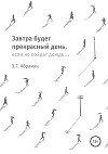 Завтра будет прекрасный день, если не пойдет дождь