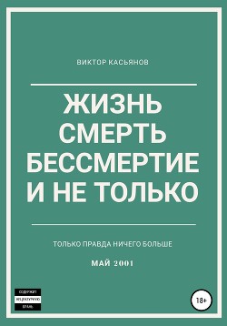 Жизнь, смерть, бессмертие и не только