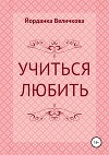 Учиться любить